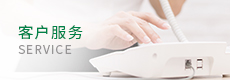 客户服务